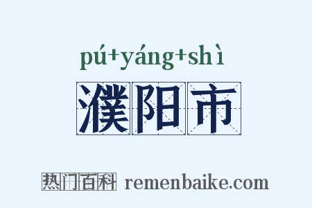 濮阳市是什么意思的图片